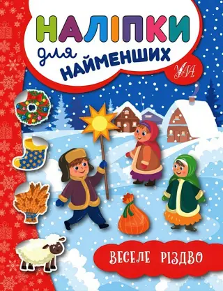 Наліпки для найменших. Веселе Різдво