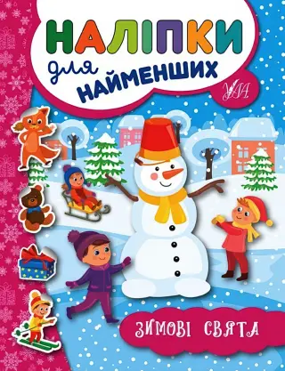 Наліпки для найменших. Зимові свята