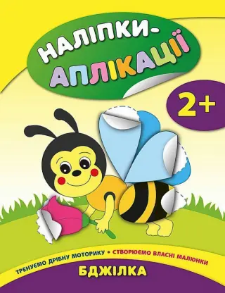 Наліпки-аплікації для малят Бджілка
