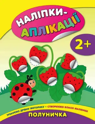 Наліпки-аплікації для малят Полуничка