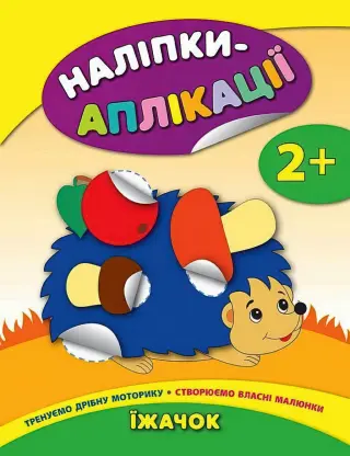 Наліпки-аплікації для малят Їжачок