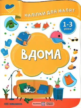 Наліпки для малят. 1-3 роки. Вдома