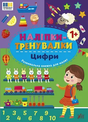 Наліпки-тренувалки Цифри