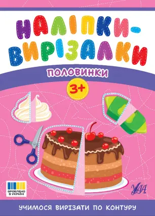 Наліпки-вирізалки: Половинки