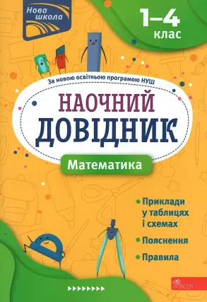 Наочний довідник Математика 1–4 класи
