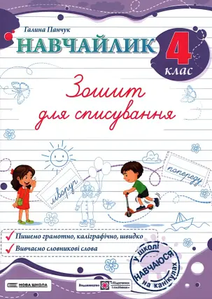 Навчайлик. Зошит для списування 4 клас