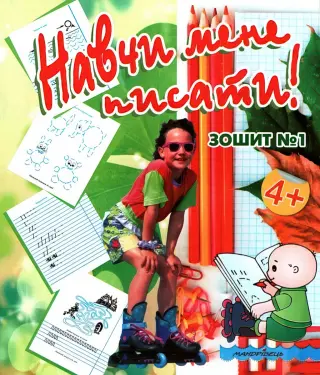 Навчи мене писати. Зошит 1