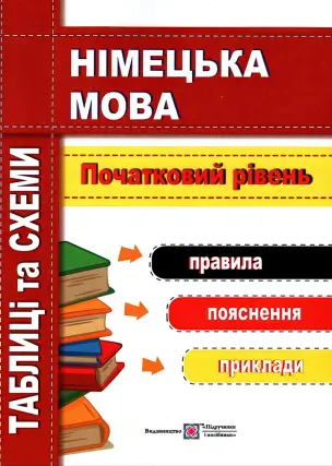 Німецька мова. Таблиці і схеми. Початковий рівень