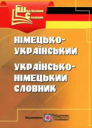 Німецько-український, українсько-німецький словник