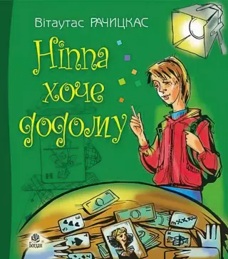 Ніппа хоче додому
