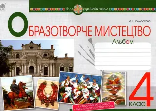 Образотворче мистецтво 4 клас Альбом Кондратова