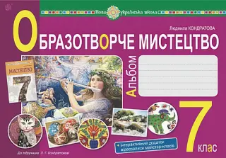 Образотворче мистецтво 7 клас Альбом Кондратова