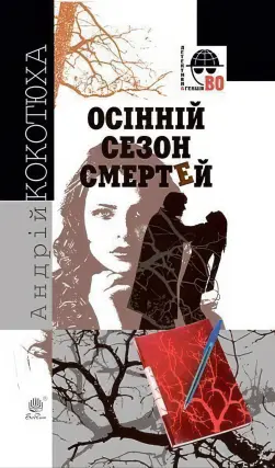 Осінній сезон смертей. Роман