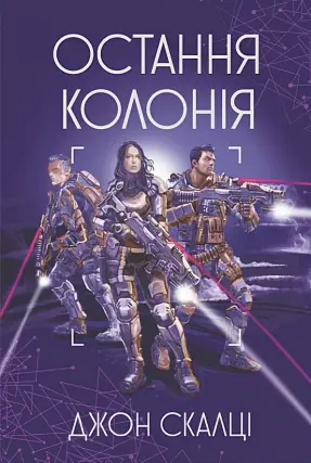 Остання колонія