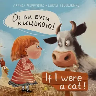 От би бути кицькою! If I Were a Cat