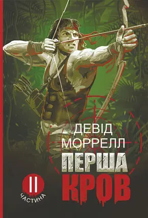 Перша кров ч.2. Роман