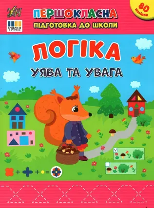 Першокласна підготовка до школи. Логіка. Уява та увага