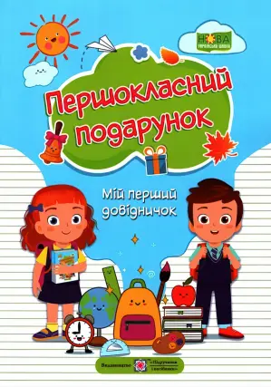 Першокласний подарунок. Мій перший довідничок