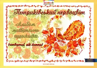 Петриківський первоцвіт Альбом майбутнього художника 4-й рік життя