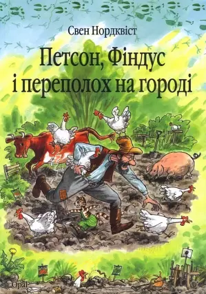 Петсон, Фіндус і переполох на городі. Казка