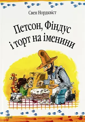 Петсон, Фіндус і торт на іменини. Казка.