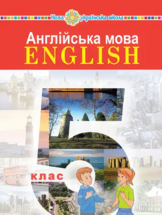 Підручник Англійська мова (5-й рік навчання) для 5 класу, Будна