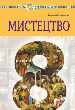Підручник Мистецтво (інтегрований курс) для 8 класу, Кондратова