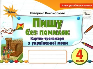 Пишу без помилок 4 клас Картки-тренажери