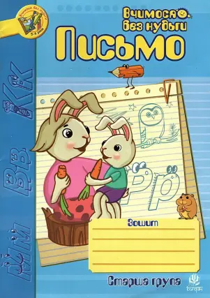 Письмо. Зошит для дрібної моторики руки 5-6 років