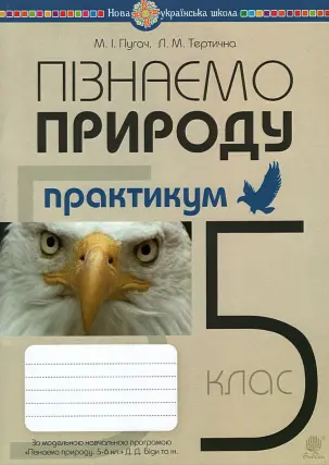 Пізнаємо природу 5 клас Практикум (за прогр. Біди)