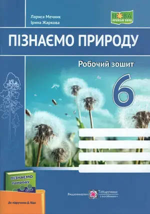 Пізнаємо природу Зошит 6 клас (до Біди)