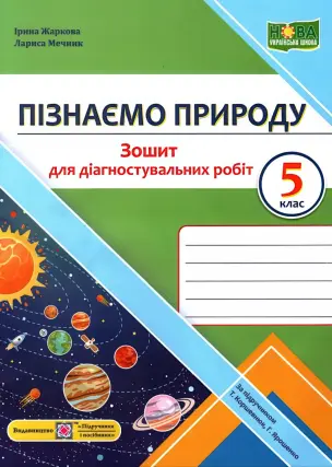 Пізнаємо природу Зошит для діагностувальних робіт 5 клас (до Коршевнюк)