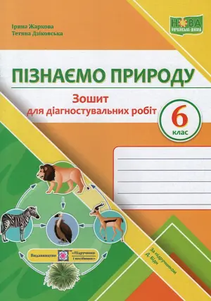 Пізнаємо природу Зошит для діагностувальних робіт 6 клас (до Біди)
