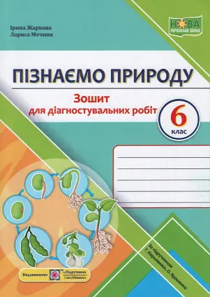Пізнаємо природу Зошит для діагностувальних робіт 6 клас (до Коршевнюк)