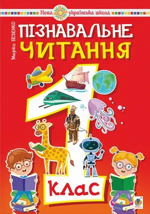 Пізнавальне читання. 1 клас НУШ