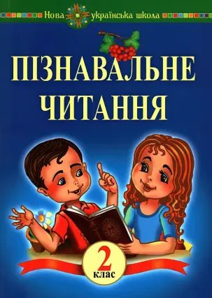 Пізнавальне читання 2 клас