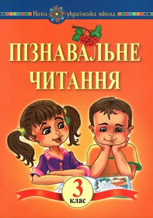 Пізнавальне читання 3 клас
