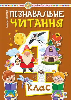 Пізнавальне читання 4 клас