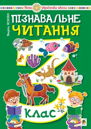 Пізнавальне читання. 3 клас. Навчальний посібник. НУШ Беденко