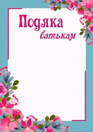 Подяка батькам (цвіт, рожево-блакитна) ПОБ-2