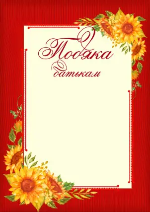 Подяка батькам (сонях, бордова) ПОБ-3