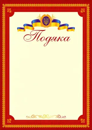 Подяка офіційна (тризуб, бордова) ПО-2
