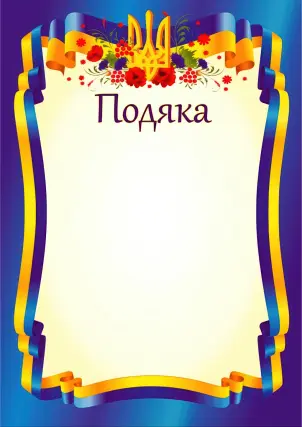 Подяка офіційна (тризуб, синя) ПО-1