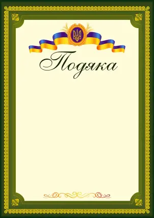 Подяка офіційна (тризуб, зелена) ПО-3