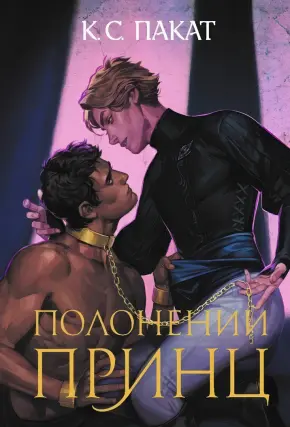 Полонений принц Книга 1 Роман (зріз)