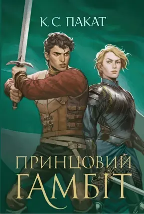 Полонений принц Книга 2 Принцовий гамбіт Роман