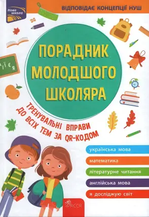 Порадник молодшого школяра