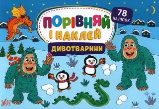 Порівняй і наклей Дивотварини