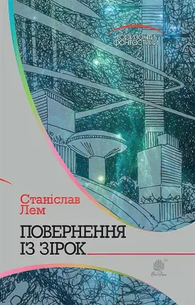 Повернення із зірок. Роман