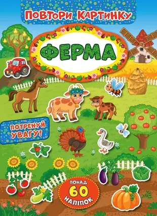 Повтори картинку Ферма